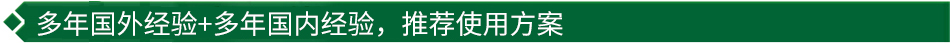 40年國際經(jīng)驗+16年國內(nèi)經(jīng)驗，推薦很佳使用方案